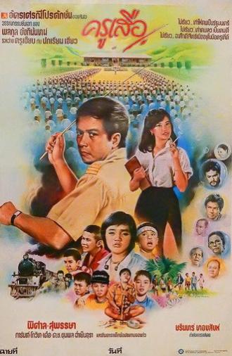 ครูเสือ (1984)