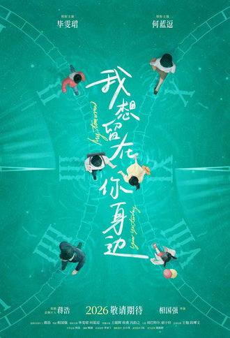 我想留在你身边 (2026)