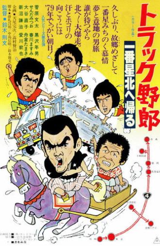 The Truck Rascals Go to The North (1978)