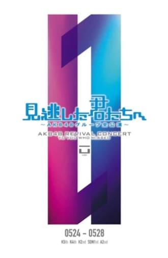 「見逃した君たちへ」チームA 2nd Stage「会いたかった」公演 (2011)