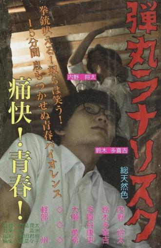 弾丸ラナリスク (2022)