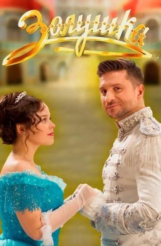 Cinderella (2018)