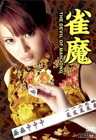 The Devil of Mahjong (2012)