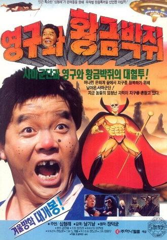 Young-gu and the Golden Bat (1992)