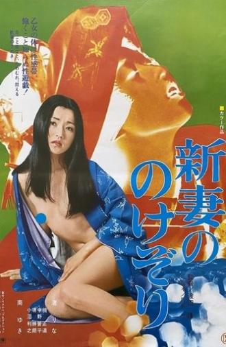 Niizuma no nokezori (1977)