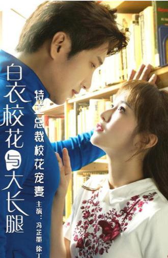 特工总裁校花宠妻 (2018)