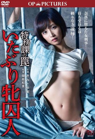 Tokumu-ka no wana: Itaburi mesu shûjin (2015)