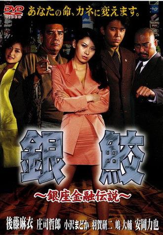 GinZame (1999)