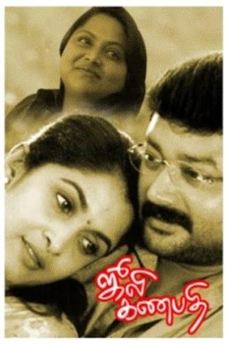 Julie Ganapathi (2003)