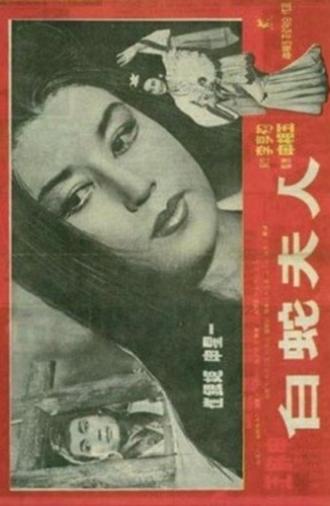 Madam White Snake (1960)