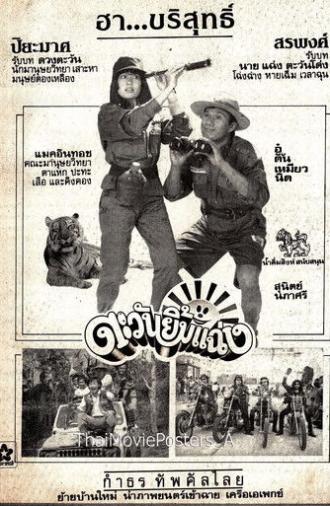 ตะวันยิ้มแฉ่ง (1985)