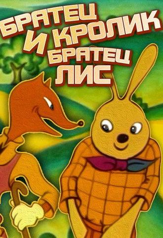 Братец Кролик и братец Лис (1972)