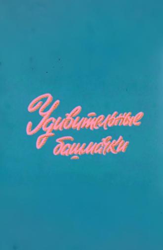 Well, Just You Wait! Fascinating Shoes (1977)