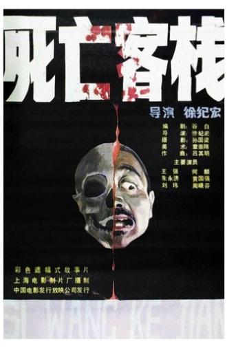 Death Inn (1988)