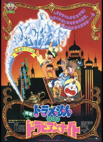 Doraemon: Nobita's Dorabian Nights (1991)