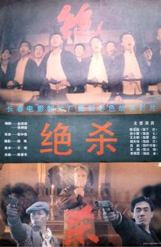 Jue Sha (1993)