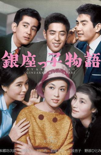 The Ginza Three Boys (1961)