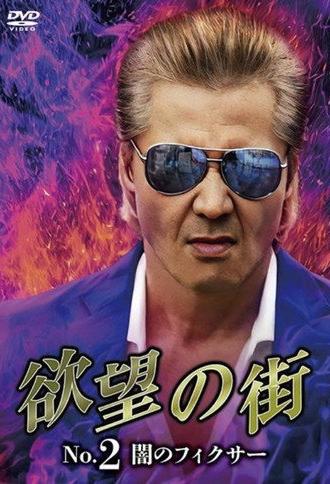 City of Desire No.2 - The Dark Fixer (2023)