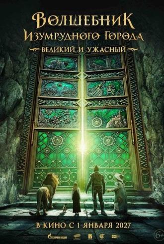 The Wizard of the Emerald City, Part 2 (2027)
