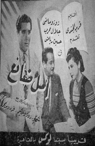 أمل ضائع (1947)