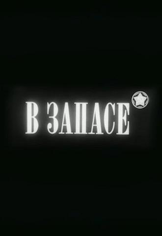 In Stock (1988)