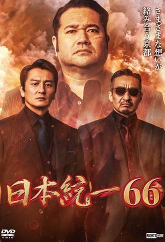 Unification of Japan 66 (2025)