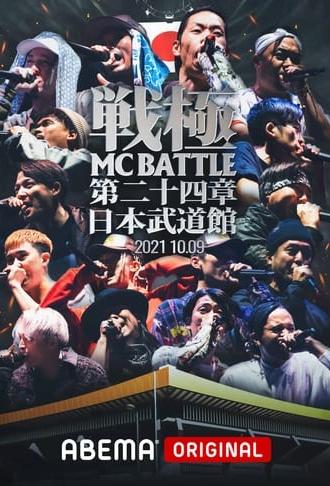 戦極MCBATTLE 第24章 at.日本武道館 (2021)