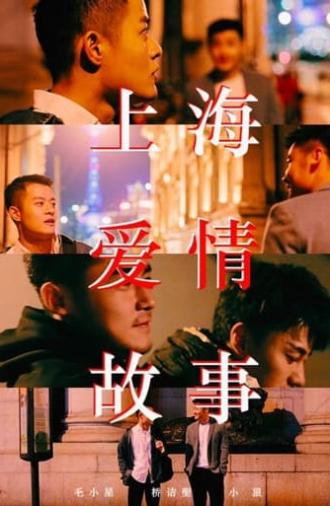 上海爱情故事 (2019)