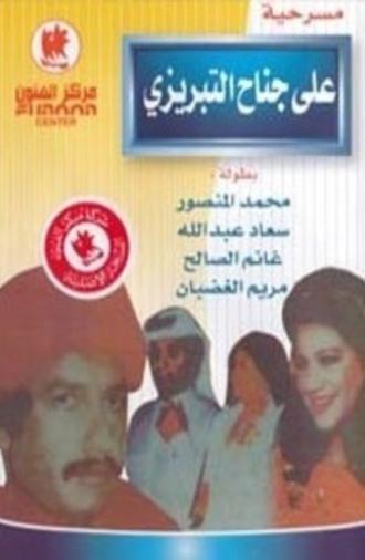 On the Tabrizi Wing followed by Quffa (1975)