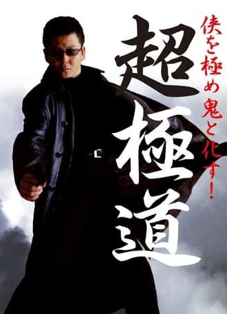 Chogokudo (2001)