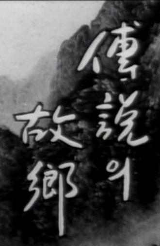 Korean Ghost Story – Ieodo (1979)