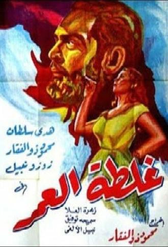 Ghaltet El Omr (1953)