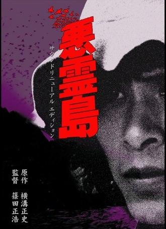 Island of the Evil Spirits (1981)