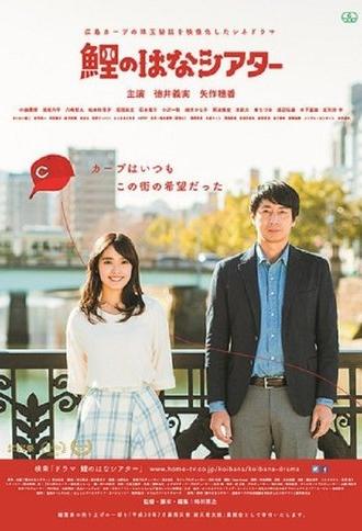 Hiroshima Carp Theater (2018)