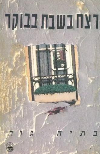 The Saturday Morning Murder (1991)