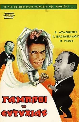 The Bridegrooms of Eftyhia (1962)