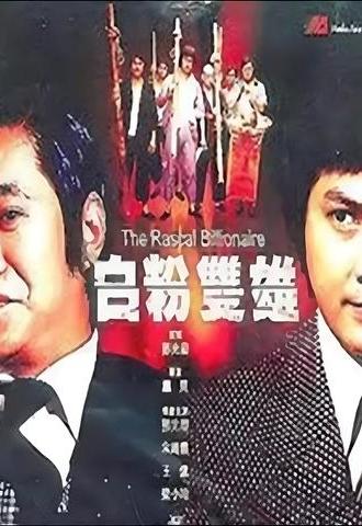 The Rascal Billionaire (1978)