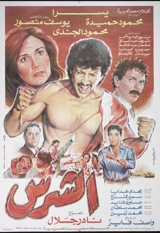 The Ruthless (1992)