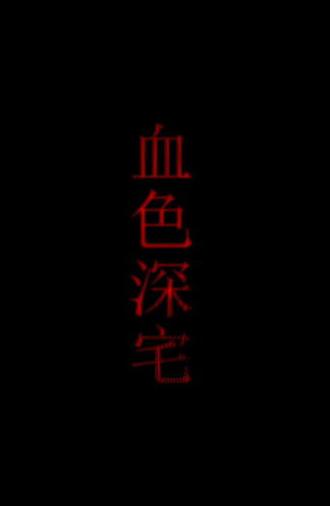 血色深宅 (2009)