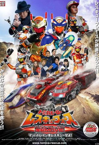Tomica Hero: Rescue Force Explosive Movie: Rescue the Mach Train! (2008)