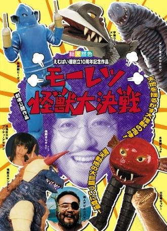 Moretsu Kaijuu Daikessen (2008)