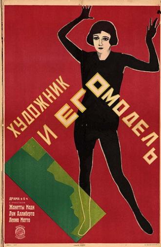 Der Maler und sein Modell (1925)