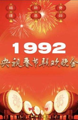 1992年中央广播电视总台春节联欢晚会 (1992)