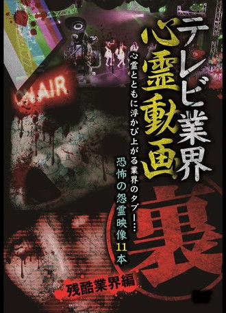 テレビ業界 裏 心霊動画 残酷業界編 (2017)