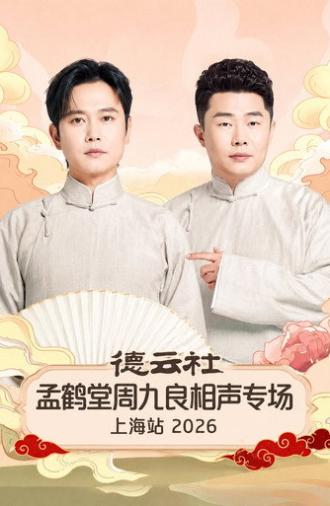 德云社孟鹤堂周九良相声专场上海站 2026 (2026)