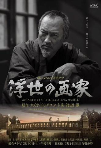 An Artist of the Floating World (2019)