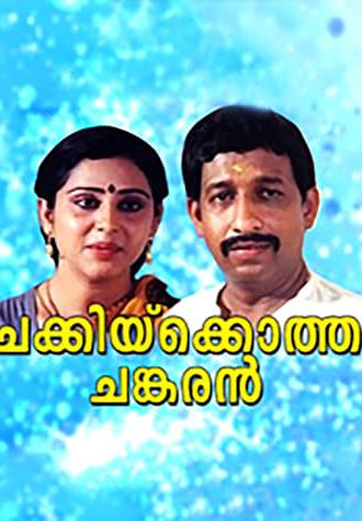 Chakkikotha Chankaran (1989)