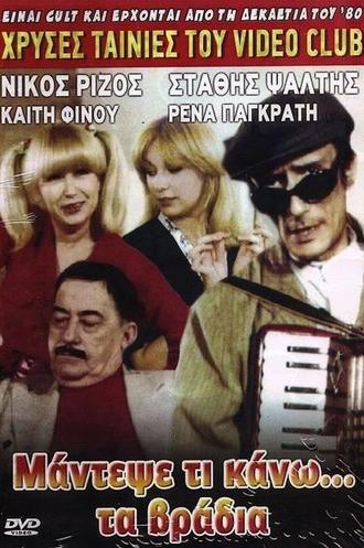 Μάντεψε τι κάνω... τα βράδυα (1984)