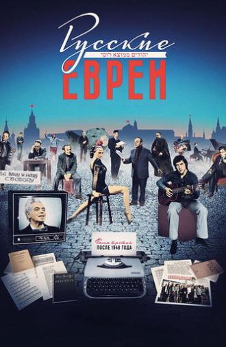 Russian Jews. Part Three. After 1948. (2017)