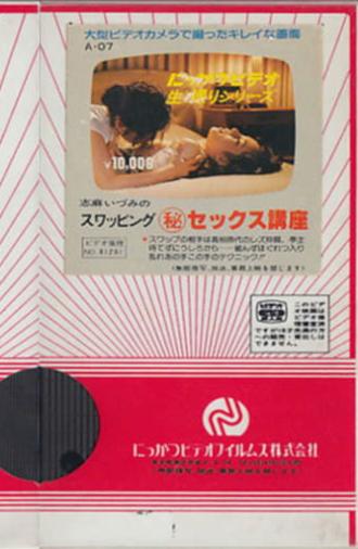 Shima Izumi no suwappingu (hi) sekkusu kōza (1981)